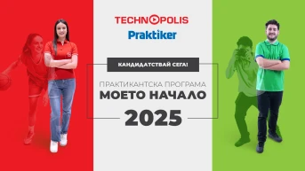 Технополис и Практикер отварят врати за нови таланти в практикантската програма „Моето начало